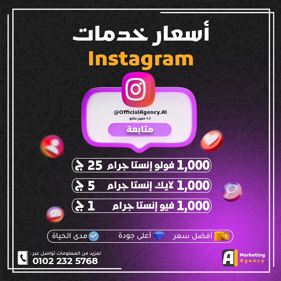 زيادة متابعين وإعجابات ومشاهدات إنستجرام