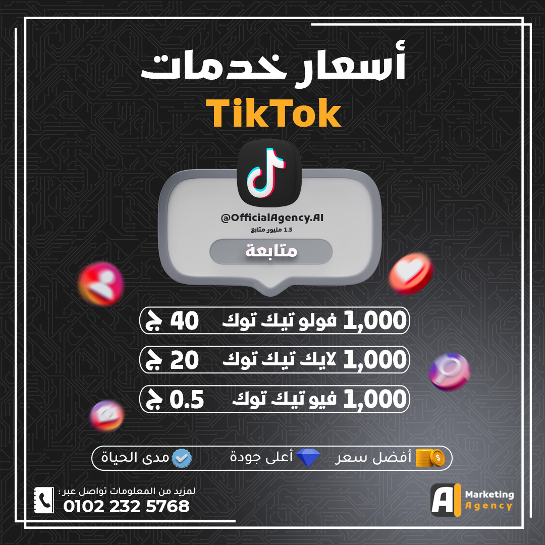 زيادة متابعين وإعجابات ومشاهدات تيك توك