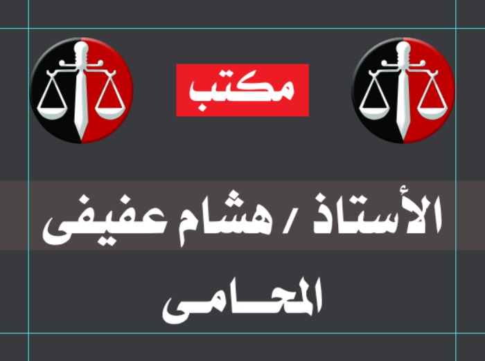 استشارات قانونيه 